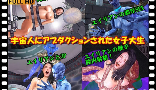 【無料で読める？】宇宙人にアブダクションされた女子大生 【ガールズラブボイス】