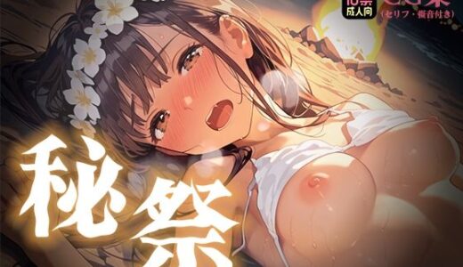 【無料で読める？】【本偏セリフ・擬音入り】秘祭。南国の夜、快楽に堕ちて 【あとりえらびっと】
