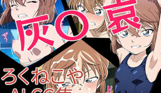 【無料で読める？】灰〇哀 【ろくねこや】