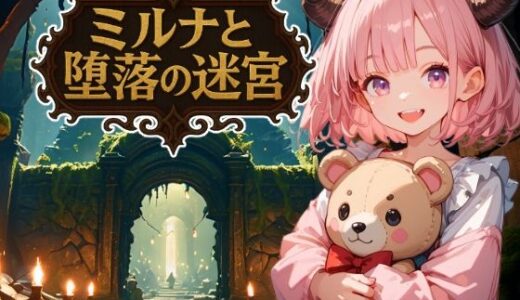 【無料で読める？】ミルナと堕落の迷宮 【やわらかインク】