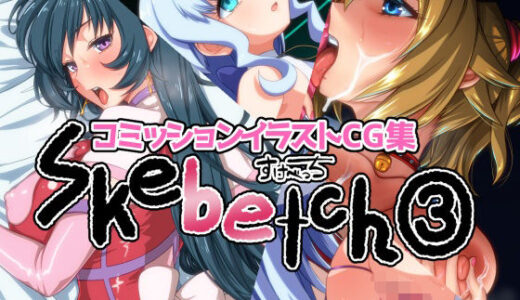 【無料で読める？】Skebetch 3すけべっち3冊目 【Plusdrive】