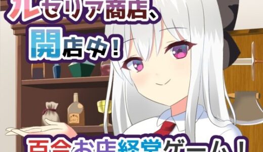 【無料で読める？】ルセリア商店、開店中！ 【ひよたま屋】