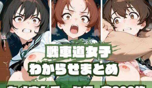 【無料で読める？】戦車道女子わからせまとめ カメさんチーム編 【memento森】