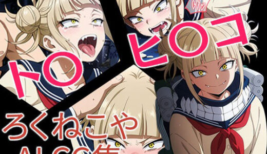 【無料で読める？】ト〇ヒ〇コ 【ろくねこや】