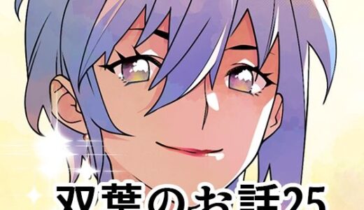 【無料で読める？】双葉のお話25 【大人のおもちや】