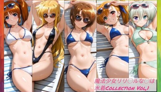 【無料で読める？】魔法少女リリ◯ルな◯は  水着Collection Vol，1 【まひるコレクション】