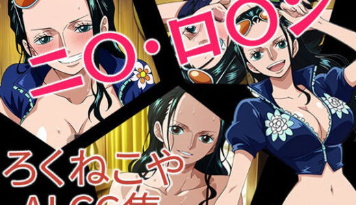 【無料で読める？】ニ〇・ロ〇ン 【ろくねこや】