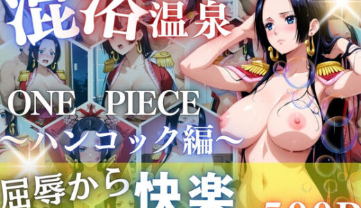 【無料で読める？】ハンコックを性に目覚めさせる男たちと混浴温泉 【らぷぷ】