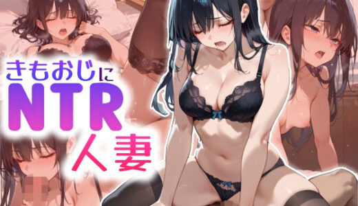 【無料で読める？】きもおじにNTR人妻 【かりん党】