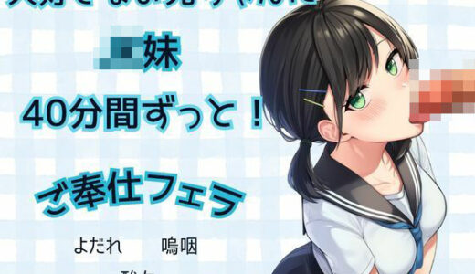 【無料で読める？】【JK妹×フェラ】40分間ずっと！大好きなお兄ちゃんにご奉仕フェラ★よだれ、嗚咽、酸欠 【かえでの木】