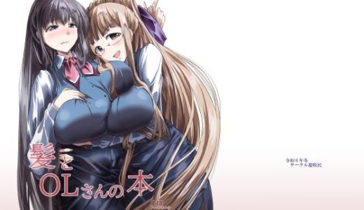 【無料で読める？】髪とOLさんの本 【サークル遊牧民】