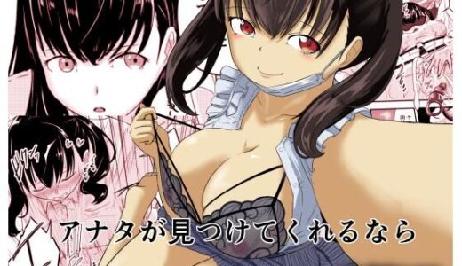 【無料で読める？】アナタが見つけてくれるなら 【至等途無能】