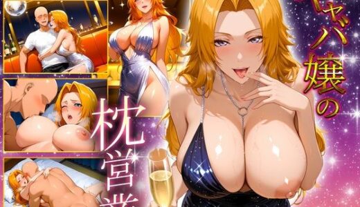 【無料で読める？】人気キャバ嬢の濃厚な枕営業  らんぎく嬢 【カルピスの原液】