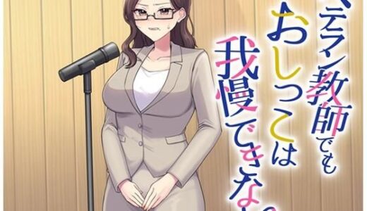 【無料で読める？】ベテラン教師でもおしっこは我慢できない 【お小水くらぶ】