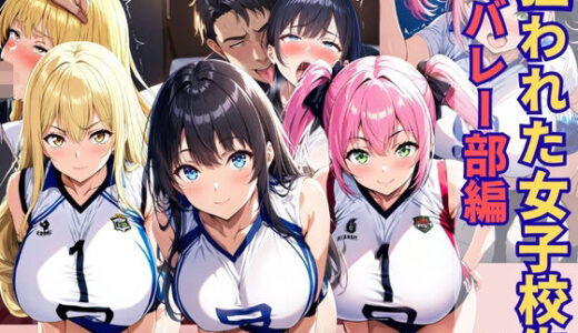 【無料で読める？】狙われた女子校生バレー部編 ─顧問の指導で一日中イかされ続けトロトロにされる巨乳女子校生達─ 【あいえろ本舗】
