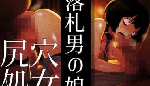 【無料で読める？】落札男の娘 - 尻穴処女オークション 【ラッカパートゥ】