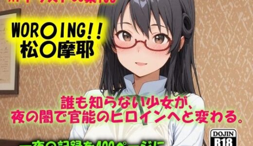 【無料で読める？】AIイラストCG集106  WOR〇ING！！  松〇摩耶 【ドンガラAI美少女イラスト支部】