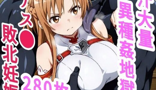 【無料で読める？】アス●敗北ボテ腹汁大量異種姦地獄 【きずな本舗】