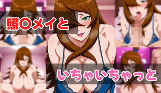 【無料で読める？】照〇メイといちゃいちゃっと 【せんぱっち】