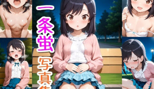 【無料で読める？】一条蛍☆写真集Part2 【クルミンのワンダーランド】