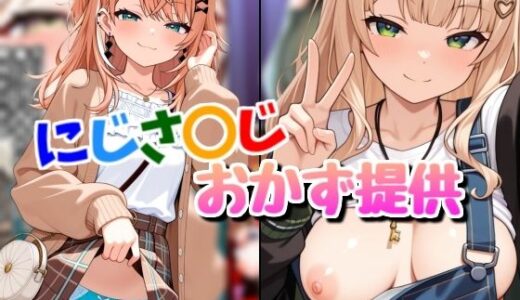【無料で読める？】配信者のオカズ提供7【にじエロ】 【Rana】