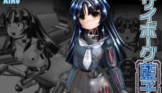 【無料で読める？】サイボーグ藍子 【Cyber F】