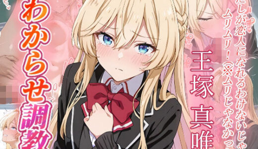 【無料で読める？】王塚真唯  わからせ調教 【がざしー】