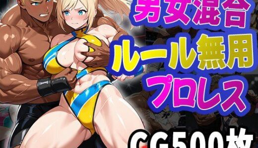 【無料で読める？】男女混合ルール無用プロレス（CG500枚） 【ふぇっちずむ】