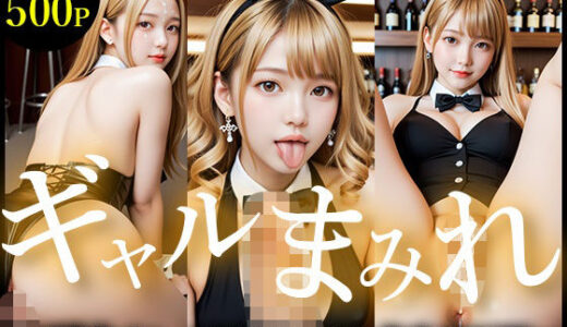【無料で読める？】【たっぷり500枚】ギャルまみれ〜ご奉仕バニーは発情中！中出し性交SHOW〜 【えーあいぎゃる】
