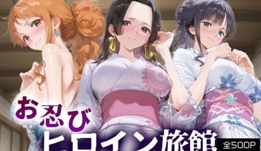 【無料で読める？】お忍びヒロイン旅館_ナミ/ハンコック/ロビン 【スイートバンカー】