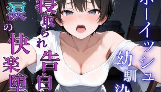 【無料で読める？】ボーイッシュ幼馴染が泣きながらNTR快楽堕ちした夜「寝取られても最後は君に抱かれたい…」 【くーるぼーいっす】