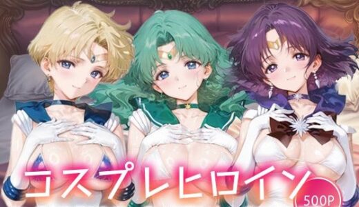 【無料で読める？】キセカエヒロインコレクション_セーラーウラヌス/セーラーネプチューン/セーラーサターン 【ミルクスパーク】