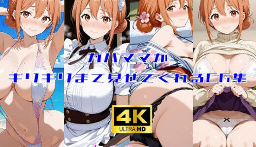 【無料で読める？】ガハママがギリギリまで見せてくれるCG集 【妄想サチュレーション】