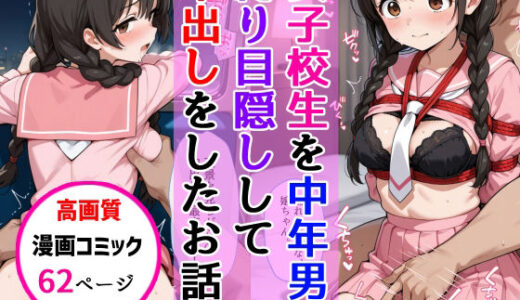 【無料で読める？】おさげ女子校生に電車中年男が縛り目隠しで中出しをした話 【AIザッハトルテ】