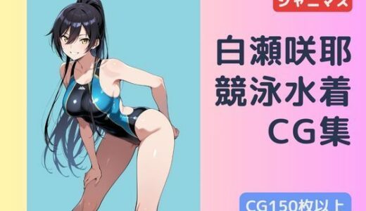 【無料で読める？】シャニマス  白瀬咲耶  競泳水着CG集 【チョベリバ】