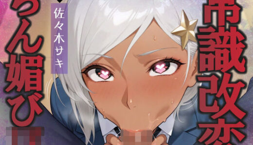 【無料で読める？】陰キャな俺を見下す褐色巨乳ハーフJkをちん媚び催●で快楽堕ちへ 【へきらぼ】