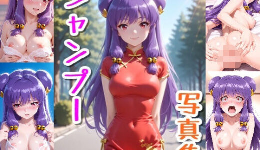 【無料で読める？】シャンプー☆写真集 【クルミンのワンダーランド】