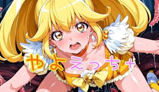 【無料で読める？】やよえっち＋ 【ほろほろやか】