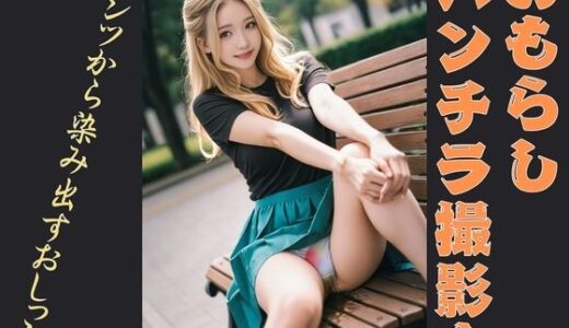 【無料で読める？】おもらしパンチラ撮影会 【P-AI planning】