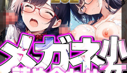 【無料で読める？】メガネ少女詰め合わせ  中出し・絶頂・乱れ顔202枚フルカラーCG集 【kamila出版】
