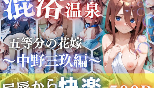 【無料で読める？】中野三玖を性に目覚めさせる男たちと混浴温泉 【らぷぷ】