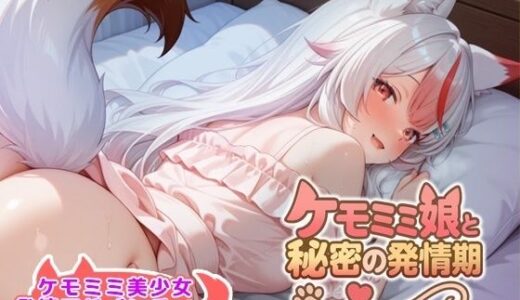 【無料で読める？】ケモミミ娘と秘密の同棲生活 【ふわもこパレット】