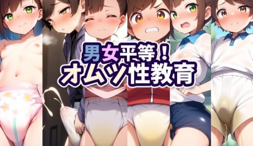 【無料で読める？】男女平等！オムツ性教育 【性癖ユガ芽】