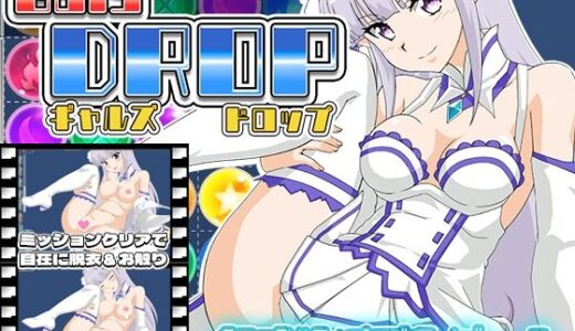 【無料で読める？】GalsDrop ギャルズ・ドロップ 【RyumageSoftware】