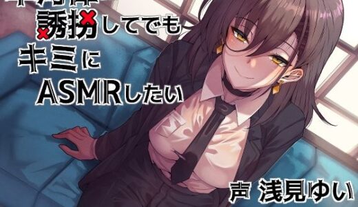 【無料で読める？】早河律は誘拐してでもキミにASMRしたい 【Crescendo】