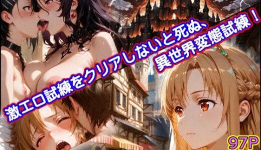【無料で読める？】激エロ試練をクリアしないと死ぬ、異世界変態試練 【なみとたまご】