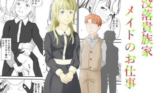 【無料で読める？】没落貴族家メイドのお仕事 【TopPooh】