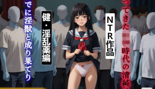 【無料で読める？】帰ってきた〇〇時代の清純はすでに淫獣と成り果てり 健・淫乱薬編 【AIすみれエロマンガ】