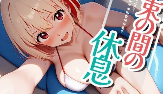 【無料で読める？】束の間の休息vol.2 【深夜2時のあにまにあ】