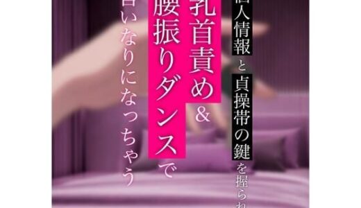 【無料で読める？】【バイノーラル】個人情報と貞操帯の鍵を握られて乳首責め＆腰振りダンスで言いなりになっちゃう 【むぎ商店】